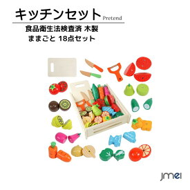 ままごと 木製 おままごと 18点セット キッチン 食材 マグネット 野菜 魚 木のおもちゃ おもちゃ 切れる 子供 幼児 知育玩具 ごっこ遊び 誕生日 クリスマス プレゼント