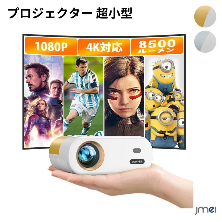 楽天市場】小型 8500LM 1080Pネイティブ 4K対応 ホームプロジェクター 