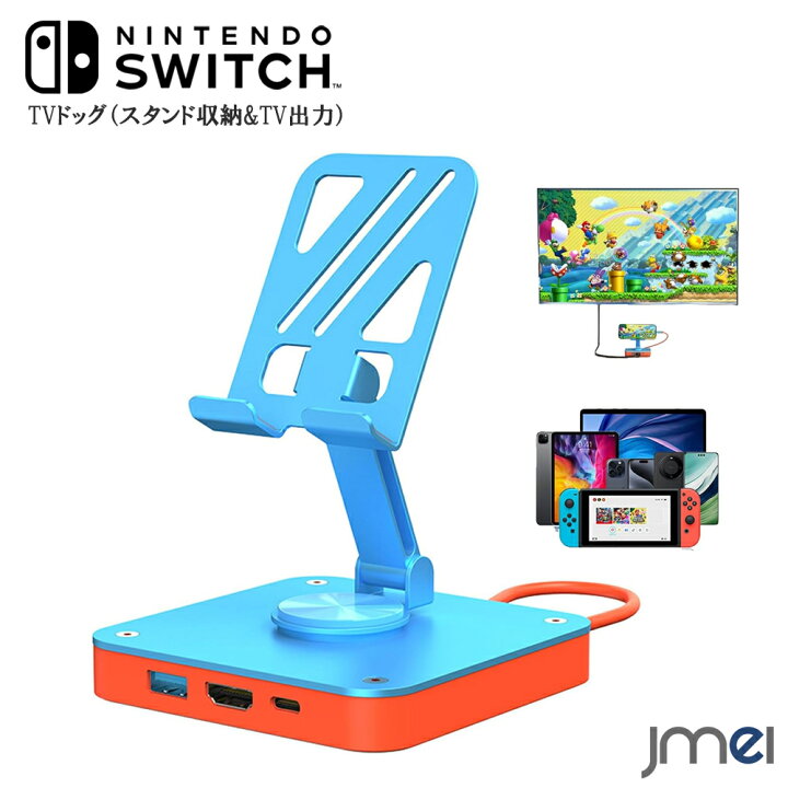 楽天市場】Nintendo Switch ドッグ TVドッグ スタンド収納&TV出力 放熱 