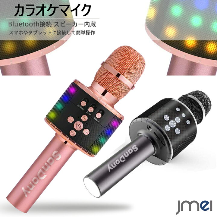 楽天市場 カラオケマイク 自撮り機能 高品質マイク 録音機能 Bluetooth マイク カラオケ エコー機能搭載 Usb充電式 Sdカード対応 スマートフォン タブレット スピーカー内蔵 子供 家族 友達 ホームパーティー 忘年会 新年会 正月 誕生日 クリスマスプレゼント Jmei 2nd