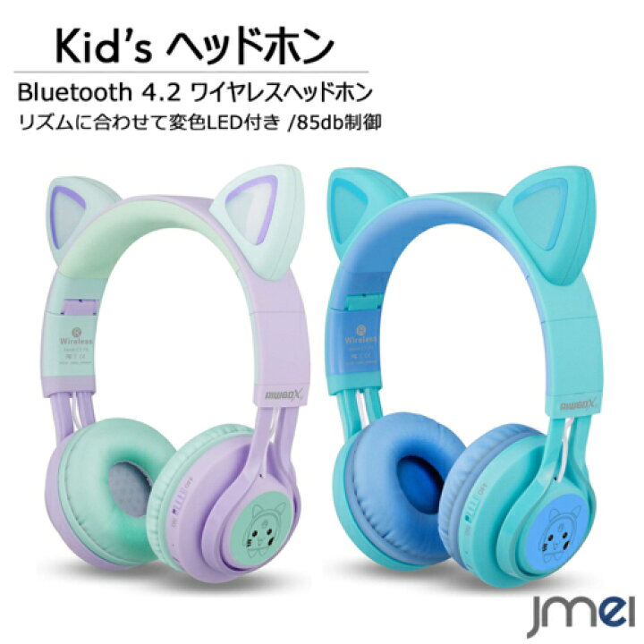 楽天市場 キッズヘッドホン ワイヤレス 猫耳 ヘッドホン Bluetooth 5 0 マイク内蔵 85dd音量制御 Led付き バンド調節可能 折り畳み可能 子供用イヤホン 高音質 コンパクト 知育学習 音楽 映画 語学勉強 子供 クリスマスプレゼント 誕生日 卒園 入園 入学祝い Jmei 2nd