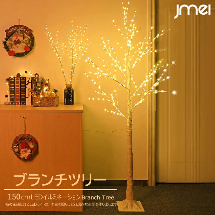 楽天市場】ブランチツリー 150cm LEDイルミネーション リモコン付き 白樺 クリスマスツリー 128球 USB電源 北欧 ハロウィン クリスマス 引っ越し祝い 新築祝い 贈り物 : JMEI 2nd 楽天市場】ブランチツリー 150cm LEDイルミネーション リモコン付き 白樺 クリスマスツリー 128球 USB電源 北欧 ハロウィン クリスマス 引っ越し祝い 新築祝い 贈り物 : JMEI 2nd