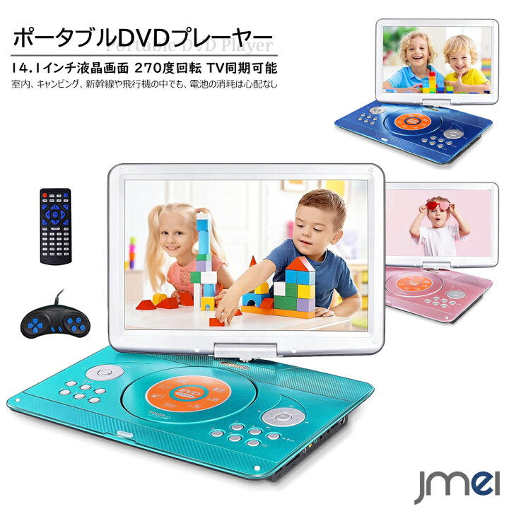 楽天市場 キッズ ポータブルdvdプレーヤー 14 1インチ 車載 270度回転 Tv同期可能 簡単操作 子供 リモコン ゲームコントローラ付き 車 電車 旅行 長旅 語学勉強 ダンスレッスン 映画鑑賞 誕生日 出産祝い クリスマスプレゼント こどもの日 お年玉 ご褒美 Jmei 2nd