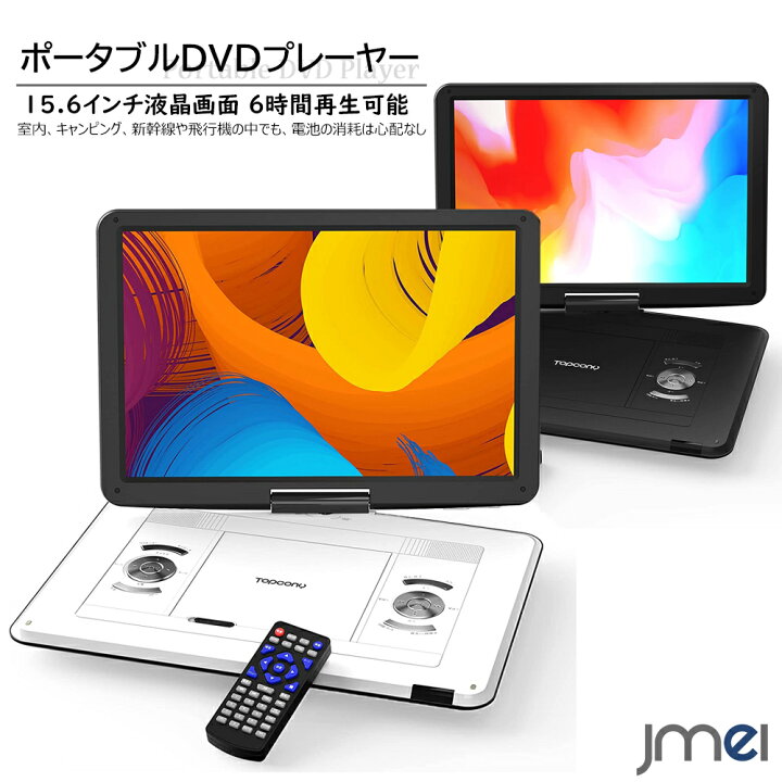 楽天市場 ポータブルdvdプレーヤー 子供 車 15 6インチ 超大画面 リモコン付き テレビ接続 5000mah 充電バッテリー ラストメモリー機能 車内 クリスマス お正月 夏休み こどもの日 プレゼント Jmei 2nd