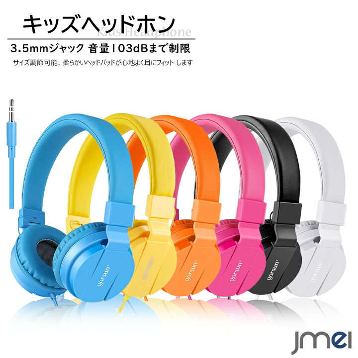 楽天市場】ヘッドホン 密閉型 ヘアバンド型 有線 子供 103dB 音量制御 