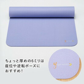 ヨガマット6mm ライラック【カーボンオフセット対応】ヨガワークス ダイエット YOGA MAT