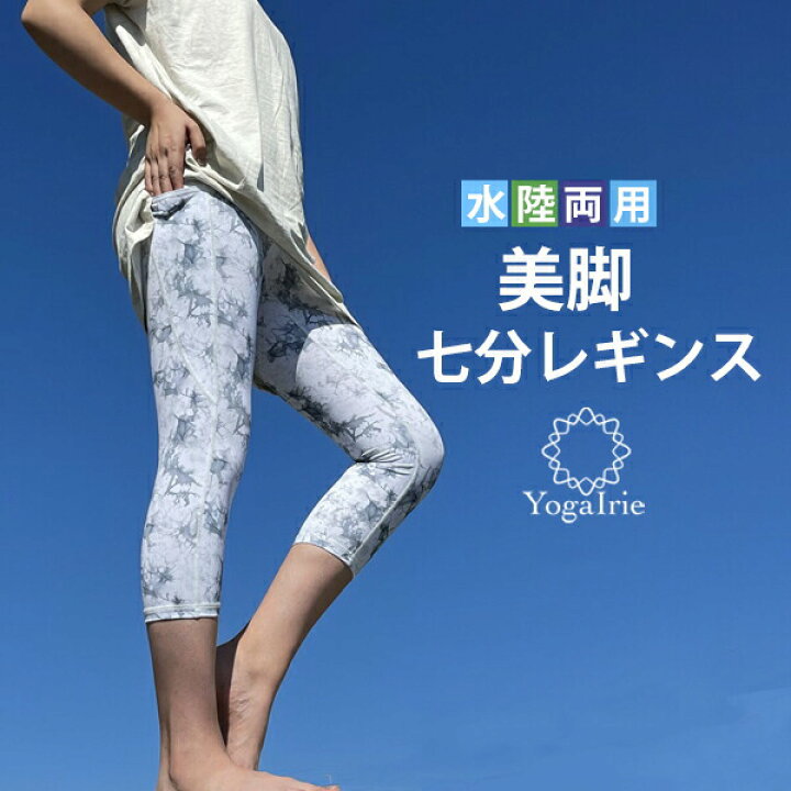 ヨガレギンス 七分丈 7分丈 Sup おしゃれ アイリー ウェア ジムウェア スパッツ スポーツレギンス ズンバウェア フィットネス フィットネスウェア ホットヨガ ホットヨガウェア ヨガ ヨガウェア ヨガパンツ レギンス レディース 体型カバー 可愛い 夏 柄レギンス 水着