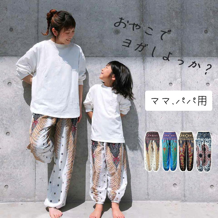楽天市場 アラジンパンツ 大人サイズ 親子ヨガウェア ヨガパンツ ゆったり サルエルパンツ おしゃれ ヨガウェア ヨガ レディース ヨガウェア スポーツウェア フィットネスウエア ダンスウエア ダンス かわいい ヨガウェア ヨガ専門店 アイリー