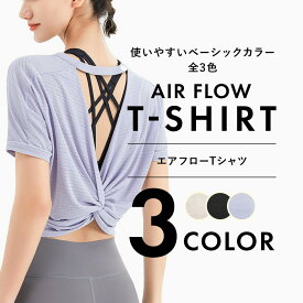 【期間限定55％OFF!6600→2970円】ヨガウェア トップス 半袖 おしゃれ ホットヨガ ピラティス ウェア 抗菌 エアフロー Tシャツ 可愛い かわいい きれいめ 背中開き 背中見せ 胸元 見えない スポーツウェア レディース tシャツ 速乾 軽量 収縮性 通気性 デイリー 体型カバー