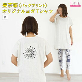 YogaIrie アイリー オリジナルTシャツ 曼荼羅 バックプリント Tシャツ トップス ドルマン ワンピース ロング丈 ドルマンTシャツ ドルマンワンピ オリジナル 体系カバー ヨガウェア ルームウェア 普段着 ヨガTシャツ ヨガ レディース かわいい ピラティス