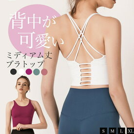 ［26％OFF★定価2970円→2200円］ヨガウェア トップス 可愛い カップ付き ヨガ ブラトップ ピラティス クロスストラップ 体型カバー スポーツブラ ミディアム丈 背中 見せブラ カップ付き 背中開き 大きいサイズ スポーツ インナーブラ 黒 かわいい 肩紐 おしゃれ