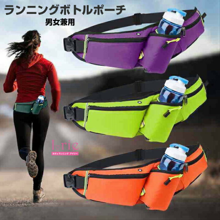 楽天市場 あす楽 ランニング ポーチ ペットボトル ジョギング ポーチ ランニング バッグ ウエストバッグ ウエスト ウォーキング グッズ ボトルポーチ ショルダー メンズ レディース 男性 女性 多機能 軽量 軽い 小さめ コンパクト スマホ 防水 父の日 ヨガウェア