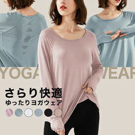 55%OFF【在庫限定:6600円→2970円】YogaIrie アイリー シンプル ヨガウェア トップス 長袖 ロング丈 フィットネスウェア レディース 可愛い ジム ウェア ゆったり ヨガウエア ホットヨガ おしゃれ 長め 細見え 体型カバー tシャツ カットソー かわいい ピラティス
