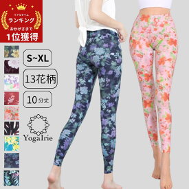 【2枚目半額クーポン】新色登場 YogaIrie 華やか 花柄 スポーツレギンス 股の線が無い ヨガパンツ ヨガレギンス レディース 10分丈 美脚 桃尻 ピラティス ヨガウェア おしゃれ スパッツ スポーツ ホットヨガ ランニング 筋トレ 動きやすい 体型カバー 水陸両用 春