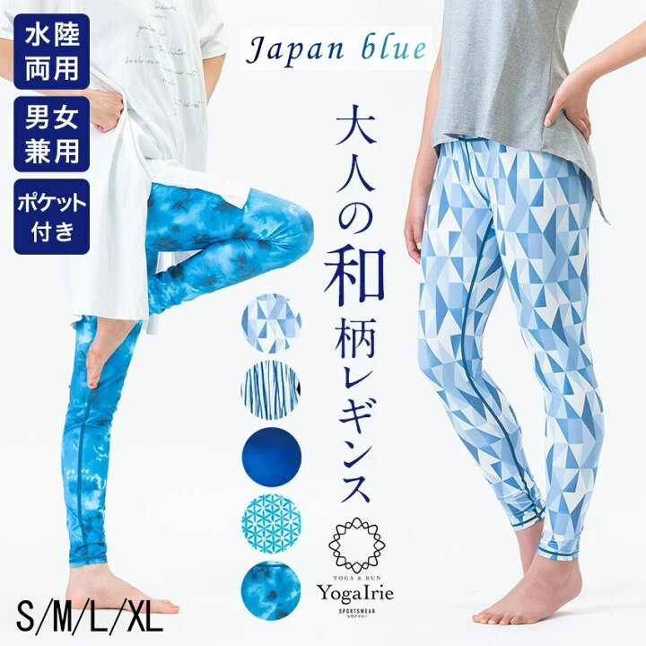 楽天市場 Offクーポン配布中 ヨガレギンス 夏用 涼しい 和柄 Japanblue スポーツレギンス ヨガウェア 水陸両用 Supウェア ヨガレギンス 美脚 ヨガパンツ ヨガ レギンス おしゃれ かわいい ズンバウェア スパッツ 柄 フィットネス スポーツ レディース ホット楽 夏