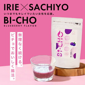 ビチョ ファスティング 置き換えダイエット 酵素 パウダードリンク 腸活 タンパク質 プロテイン ブルーベリー 食物繊維 美腸 砂糖不使用 ビフィズス菌 ノンフレーバー 女性 ヨガ たんぱく質 健康 飲み物 粉末