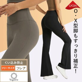 ライクラ フレア レギンス ヨガパンツ ヨガレギンス ヨガパンツ ヨガウェア 高品質 ストレッチ素材 伸縮性レギンス ライクラレギンス O型脚 X型脚 矯正 美脚レギンス ヒップアップ シームレス ヨガ用