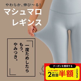 ［2枚目半額クーポン］マシュマロレギンス 締め付け無しでフィット 股の線が無い ヨガレギンス レディース 無地 ヨガウェア スポーツレギンス フリーサイズ ライクラ 10分丈 ホットヨガ トレーニング フィットネス Yゾーンフリー ヨガウェア ピラティス ウェア パンツ