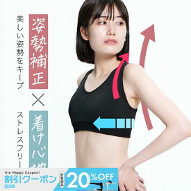 早い者勝ち20％OFFクーポン配布中［ヨガウェア専門店アイリー］猫背矯正 ブラ 背筋ピン！姿勢矯正 ブラ 姿勢ブラ 猫背 サポーター おすすめ スポーツブラ 揺れない 強力 ヨガウェア フィットネスブラ 猫背ケア 女性用 レディース インナー パット付き かわいい