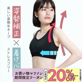 お買い物マラソン限定★20％OFFクーポン配布中［ヨガウェア専門店アイリー］猫背矯正 ブラ 背筋ピン！姿勢矯正 ブラ 姿勢ブラ 猫背 サポーター おすすめ スポーツブラ 揺れない 強力 ヨガウェア フィットネスブラ 猫背ケア 女性用 レディース インナー パット付き かわいい