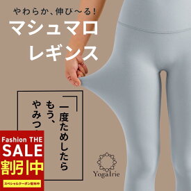 マシュマロレギンス 締め付け無しでフィット 股の線が無い ヨガレギンス レディース 無地 ヨガウェア スポーツレギンス フリーサイズ ライクラ 10分丈 ホットヨガ トレーニング フィットネス Yゾーンフリー ヨガウェア ピラティス ウェア パンツ