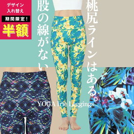 60%OFF【在庫限定:4950円→1980円~】YogaIrie アイリー スポーツレギンス 股の線が無い！ヨガパンツ ヨガレギンス レディース 10分丈 華やか 柄 美脚 桃尻 ピラティス ヨガウェア おしゃれ スパッツ スポーツ ホットヨガ ランニング 筋トレ 動きやすい 体型カバー 水陸両用