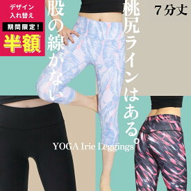 60%OFF【在庫限定:4950円→1980円~】YogaIrie アイリー ヨガパンツ 7分丈 ヨガレギンス スポーツレギンス 柄 ホット ヨガウェア 柄物 レギンス 水陸両用 ピラティス フィットネス 体型カバー レディース おしゃれ 柄 美尻 美脚 ズンバ ウェア スパッツ かわいい 大人七分丈