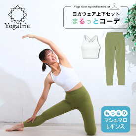 YogaIrie アイリー ヨガウェア上下セット 体型カバー 筋トレ ダイエットピラティス ウェア ヨガレギンス トップス カップ付 おしゃれ ヨガパンツ レディース セットアップ ホットヨガ トレーニングウェア くすみカラー スポーツブラ かわいい 夏 新商品