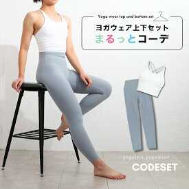 ヨガウェア上下セット 筋トレ ダイエット ピラティス ウェア 体型カバー ヨガレギンス トップス カップ付 おしゃれ ヨガパンツ レディース セットアップ ホットヨガ ウェア トレーニングウェア くすみカラー スポーツブラ かわいい 夏 新商品