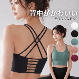 【期間限定★半額! 5280→2620円】YogaIrie ヨガウェア トップス カップ付き ブラトップ 人気 ホットヨガ ピラティス クロスストラップ スポーツブラ ミディアム丈 背中 見せブラ カップ付き 背中開き 大きいサイズ スポーツ インナーブラ 黒 かわいい おしゃれ