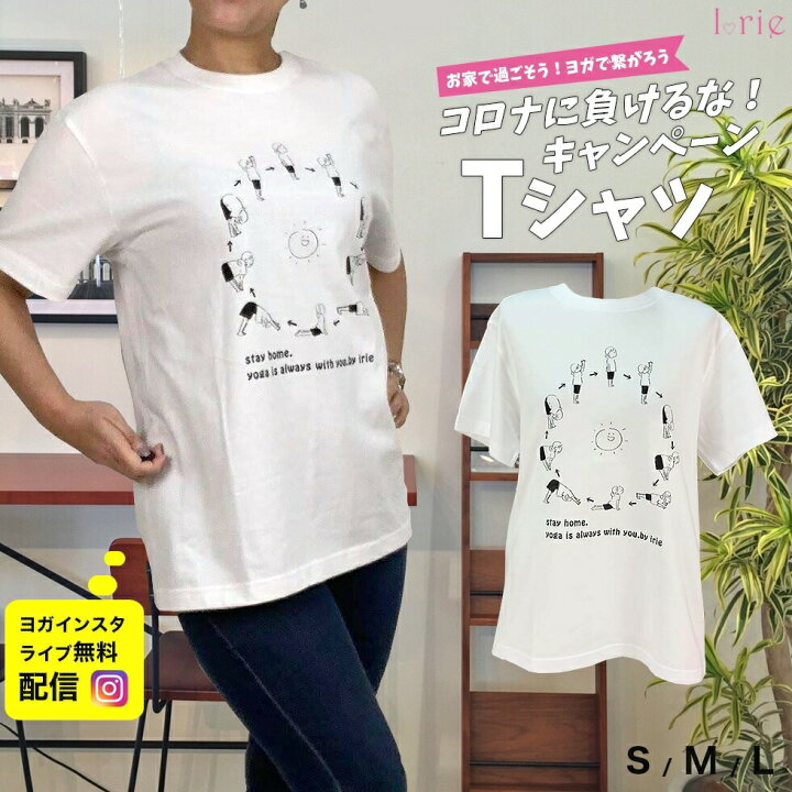 楽天市場 5周年感謝祭 Tシャツ レディース 半袖コロナに負けるな キャンペーンtシャツヨガ Tシャツ お家で過ごそう レディース ユニセックス ヨガウェア ヨガ専門店 アイリー 楽天市場 5周年感謝祭 Tシャツ レディース 半袖コロナに負けるな キャンペーンtシャツヨガ Tシャツ お家で過ごそう レディース ユニセックス ヨガウェア ヨガ専門店 アイリー