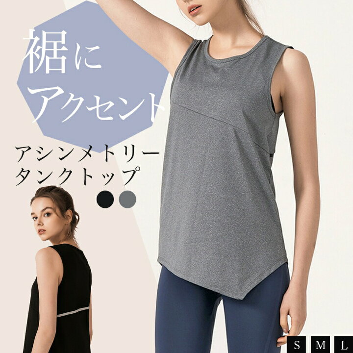 楽天市場 スーパーsale 最大1000円off ヨガウェア トップス タンクトップ レディース トップス アシンメトリー タンクトップ ヨガウエア スポーツウェア レディース フィットネスウェア ジム ウェア キャミソール おしゃれ かわいい シンプル 可愛い ヨガウェア