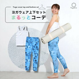 夏得30％OFF まるっとコーデ ヨガウェア上下セット 筋トレ ダイエット ピラティス ウェア 体型カバー ヨガレギンス トップス カップ付 おしゃれ ヨガパンツ レディース セットアップ ホットヨガ トレーニングウェア くすみカラー スポーツブラ かわいい 夏 海 タンクトップ