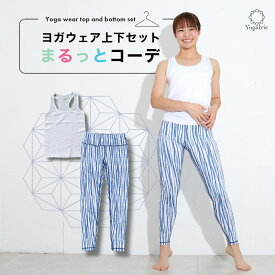 夏得44％OFF！まるっとコーデ ヨガウェア上下セット ダイエット ピラティス ウェア 体型カバー ヨガレギンス トップス カップ付 おしゃれ ヨガパンツ レディース セットアップ ホットヨガ トレーニングウェア くすみカラー スポーツブラ かわいい 夏 海 タンクトップ 青