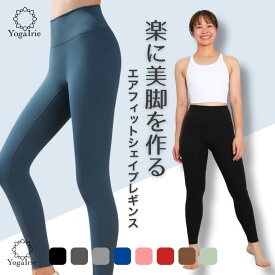 YogaIrie アイリー ヨガウェア ヨガレギンス 股の線が無い ヨガパンツ スポーツ レギンス 人気 程よい着圧 無地 スパッツ ホットヨガ スタイルアップ 体型カバー フィットネス トレーニング ウェア レディース ランニング 女性 筋トレ ハイウエスト ピラティスウェア 美脚