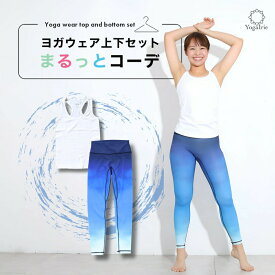 SALE50％OFF!9350→4675円 夏 ヨガウェア セットアップ ヨガウェア上下セット 体型カバー まるっとコーデ 2点セット ピラティス ウェア ヨガレギンス トップス タンクトップ おしゃれ ブラトップ ヨガパンツ レディース ホットヨガ トレーニングウェア 夏 海 水陸両用 水着