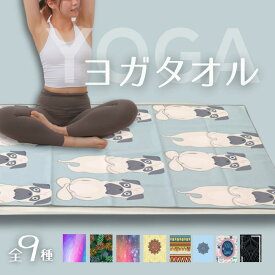 ［ヨガウェア専門店アイリー］ ヨガタオル ホットヨガ 滑り止め 182×64cm 軽量 幅広 柄 ヨガラグ ヨガマットタオル ヨガラグマット ヨガ ピラティス トレーニング エクササイズ フィットネス ダイエット速乾 吸水 タオル かわいい