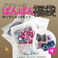 YogaIrie アイリー ！オトクなヨガ 福袋！数量限定【ぱんぱん過ぎる 福袋 5点】たっぷり詰め込み 2026 ヨ…
