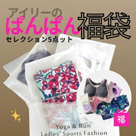 YogaIrie アイリー ！オトクなヨガ 福袋！数量限定【ぱんぱん過ぎる 福袋 5点】たっぷり詰め込み 2026 ヨガ福袋 ヨガウェア レギンス ヨガウェア フィットネス レディース アイリー ブランド スポーツ ショーツ 美脚レギンス フィットネスウェア ジム スポーツブラ
