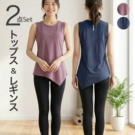 59％OFF【在庫限定:7260→2970円】春 ヨガウェア セットアップ アイリー ヨガウェア上下セット レディース トレーニング ウェア 筋トレ まるっとコーデ2点セット フィットネス ジム スポーツウェア 人気 吸汗速乾 タンクトップ レギンス ジム ピラティス おしゃれ シンプル