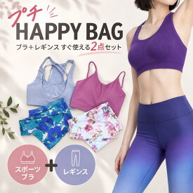 ヨガウェア セットアップ アイリー プチプラ 福袋 2点入り ヨガウェア上下セット スポーツブラ スポーツレギンス ヨガウェア 福袋 水陸両用 スポーツレギンス ヨガウェア ピラティス フィットネス レディース 美脚レギンス 柄 スポーツブラ フィットネスウェア ジム