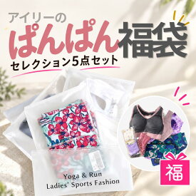 YogaIrie アイリー ！オトクなヨガ 福袋！数量限定【ぱんぱん過ぎる 福袋 5点】たっぷり詰め込み 2026 ヨガ福袋 ヨガウェア レギンス ヨガウェア フィットネス レディース アイリー ブランド スポーツ ショーツ 美脚レギンス フィットネスウェア ジム スポーツブラ