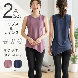 59％OFF【在庫限定:7260→2970円】秋 ヨガウェア セットアップ アイリー ヨガウェア上下セット レディース トレーニング ウェア 筋トレ まるっとコーデ2点セット フィットネス ジム スポーツウェア 人気 吸汗速乾 タンクトップ レギンス ジム ピラティス おしゃれ シンプル