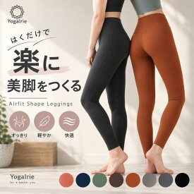期間限定半額 YogaIrie ヨガウェア ヨガ レギンス 股の線が無い ヨガパンツ スポーツ 人気 程よい着圧 無地 スパッツ ホットヨガ スタイルアップ 体型カバー フィットネス トレーニング ウェア レディース ランニング 女性 筋トレ ハイウエスト ピラティスウェア 美脚