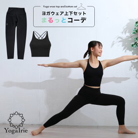 まるっとコーデ ヨガウェア上下セット 筋トレ ダイエット ピラティス ウェア 体型カバー ヨガレギンス トップス カップ付 おしゃれ ヨガパンツ レディース セットアップ ホットヨガウェア トレーニングウェア くすみカラー スポーツブラ かわいい 夏 新商品
