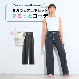 YogaIrie アイリー ヨガウェア 上下セット 体型カバー まるっとコーデ2点セット フィットネスウェア ヨガレギンス トップス おしゃれ ヨガパンツ レディース セットアップ 人気 ホットヨガ トレーニングウェア 筋トレ かわいい ピラティス ワイドパンツ リブ素材 トップス