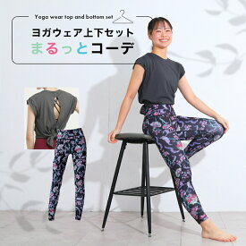 YogaIrie アイリー ヨガウェア 上下セット 体型カバー まるっとコーデ 2点セット ヨガレギンス トップス おしゃれ ヨガパンツ レディース セットアップ ホットヨガ トレーニングウェア 筋トレ くすみカラー スポーツブラ かわいい ピラティス 柄レギンス 新商品