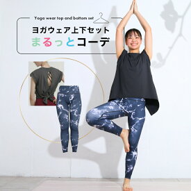 夏 SALE50％OFF! 夏 ヨガウェア セットアップ ヨガウェア上下セット 体型カバー まるっとコーデ 2点セット ヨガレギンス トップス おしゃれ ヨガパンツ レディース ホットヨガ トレーニングウェア 筋トレ くすみカラー スポーツブラ かわいい ピラティス 柄レギンス