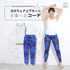 夏得半額！まるっとコーデ ヨガウェア上下セット 筋トレ ダイエット ピラティス ウェア 体型カバー ヨガレギンス トップス カップ付 おしゃれ ヨガパンツ レディース セットアップ ホットヨガ トレーニングウェア くすみカラー スポーツブラ かわいい 夏 海 タンクトップ 青
