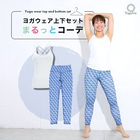 夏得51％OFF!まるっとコーデ ヨガウェア上下セット 筋トレ ダイエット ピラティス ウェア 体型カバー ヨガレギンス トップス カップ付 おしゃれ ヨガパンツ レディース セットアップ ホットヨガ トレーニングウェア くすみカラー スポーツブラ かわいい 夏 海 タンクトップ